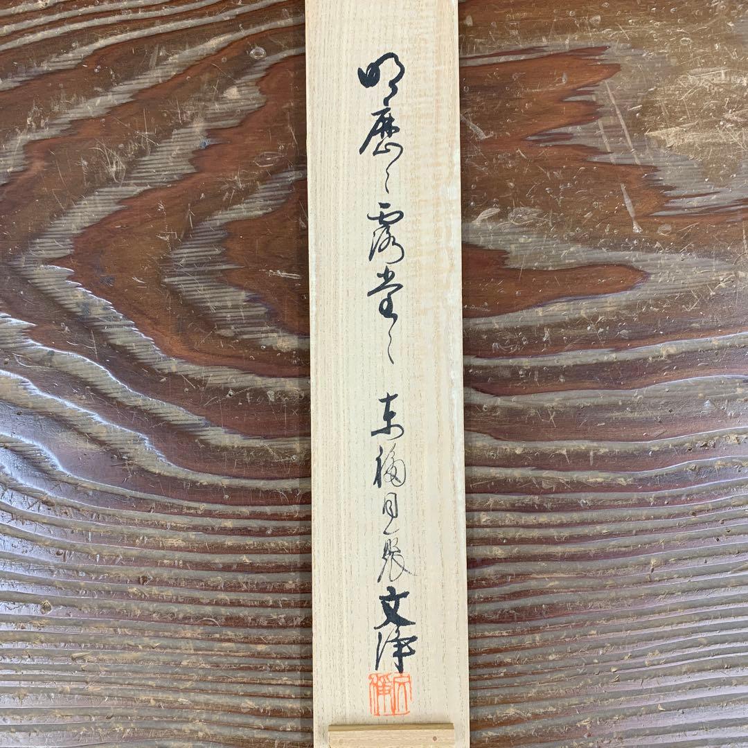 美品 掛け軸 東福寺同聚院 西部文浄作「明歴々露堂々」共箱 禅語 茶掛け