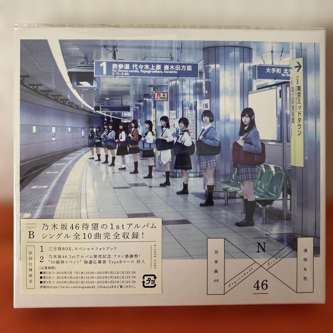 乃木坂４６　１ｓｔ　透明な色　新品未開封　初回限定Ａ・Ｂ　通常盤セット