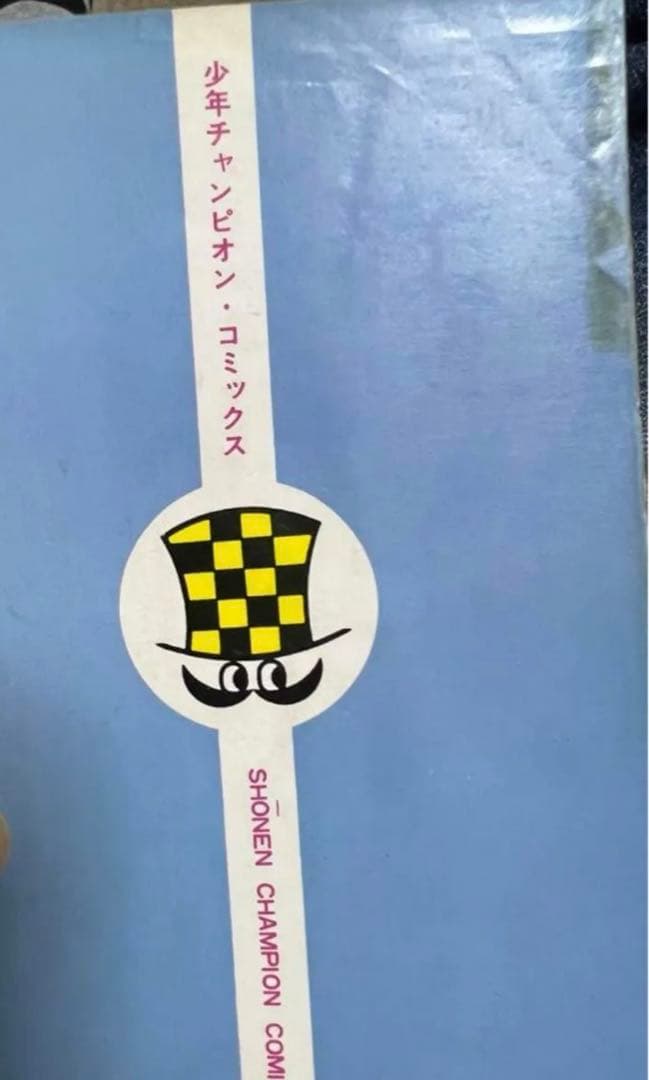 【秋田書店】あばしり一家全15巻 / 永井豪