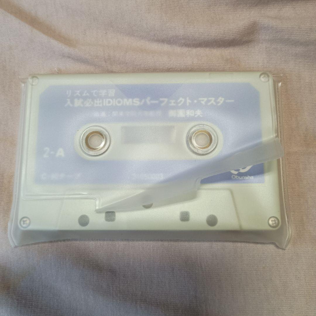 【入試必出IDIOMSパーフェクトマスター】カセットテープ＆テキスト