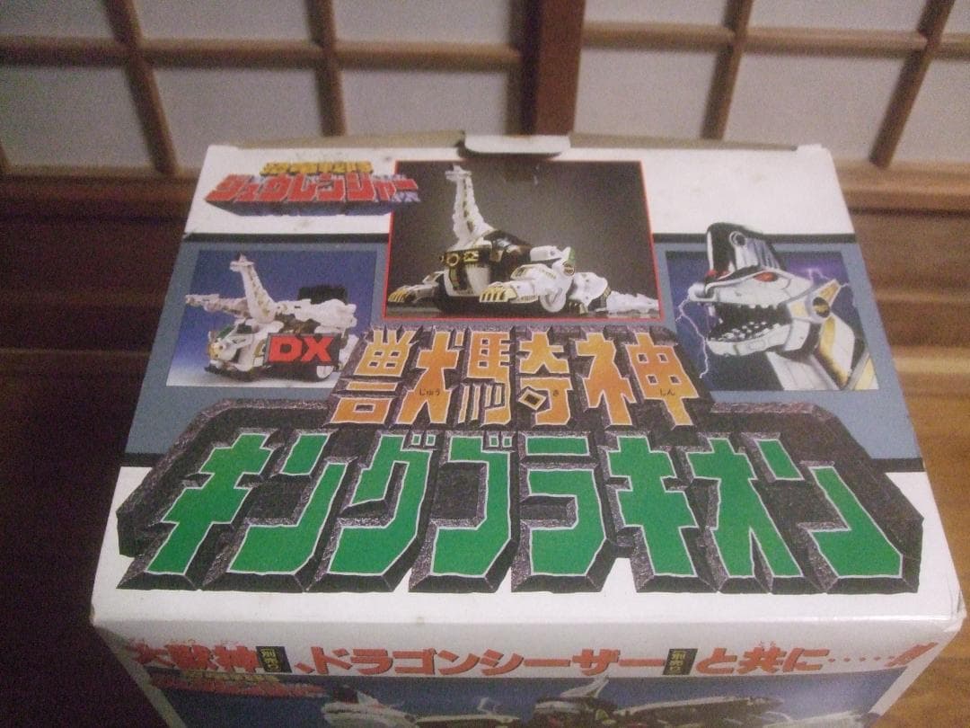 よ*せ様 恐竜戦隊ジュウレンジャー DX獣騎神キングブラキオン・未使用