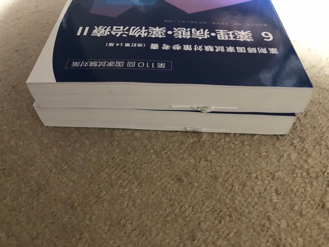 第110回薬剤師国家試験対策 青問 1-8 8冊セット
