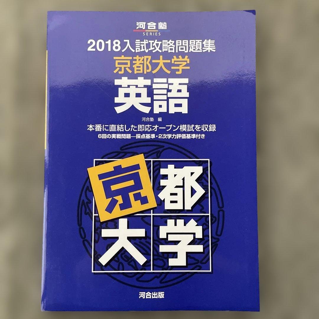 【即日発送】京都大学入試攻略問題集 英語 2024.2021.2018.2015