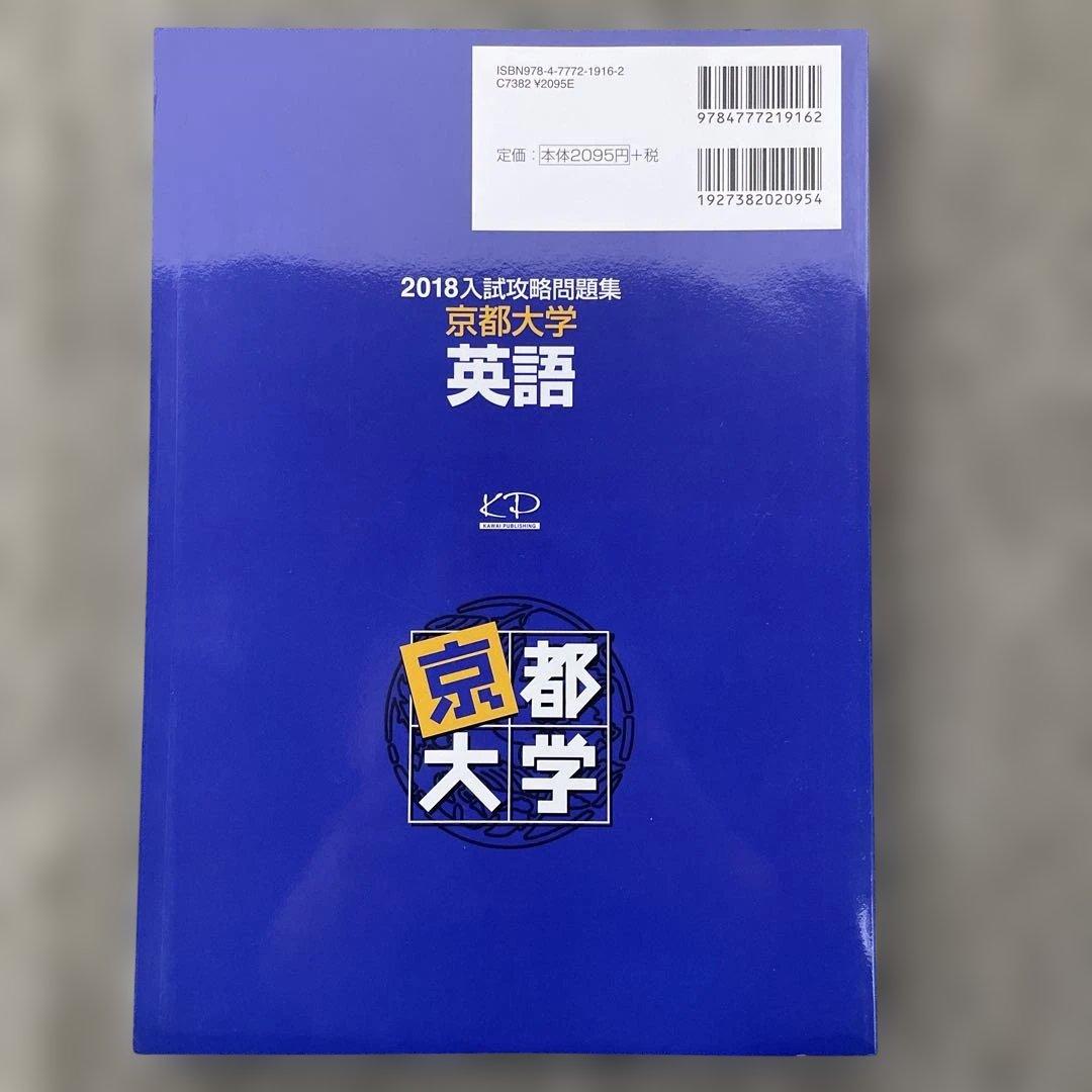 【即日発送】京都大学入試攻略問題集 英語 2024.2021.2018.2015