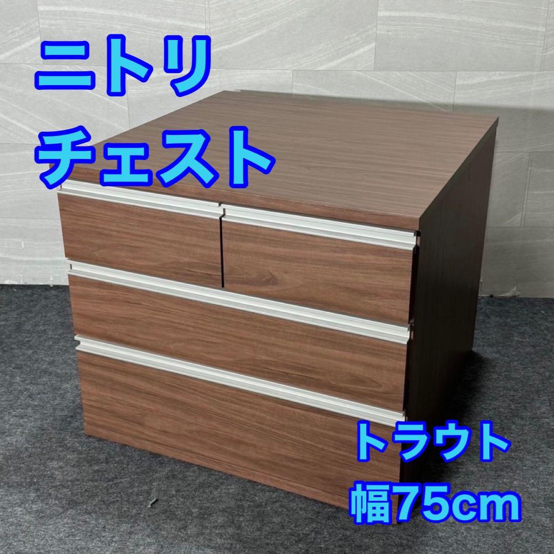 ニトリ 収納 チェスト 幅75cm トラウト 75-3 MBR d3890