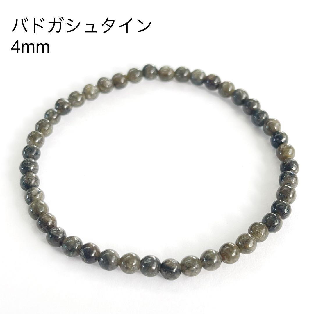 バドガシュタイン鉱石 4mm 希少サイズ 安心自然ラジウムブレスレット