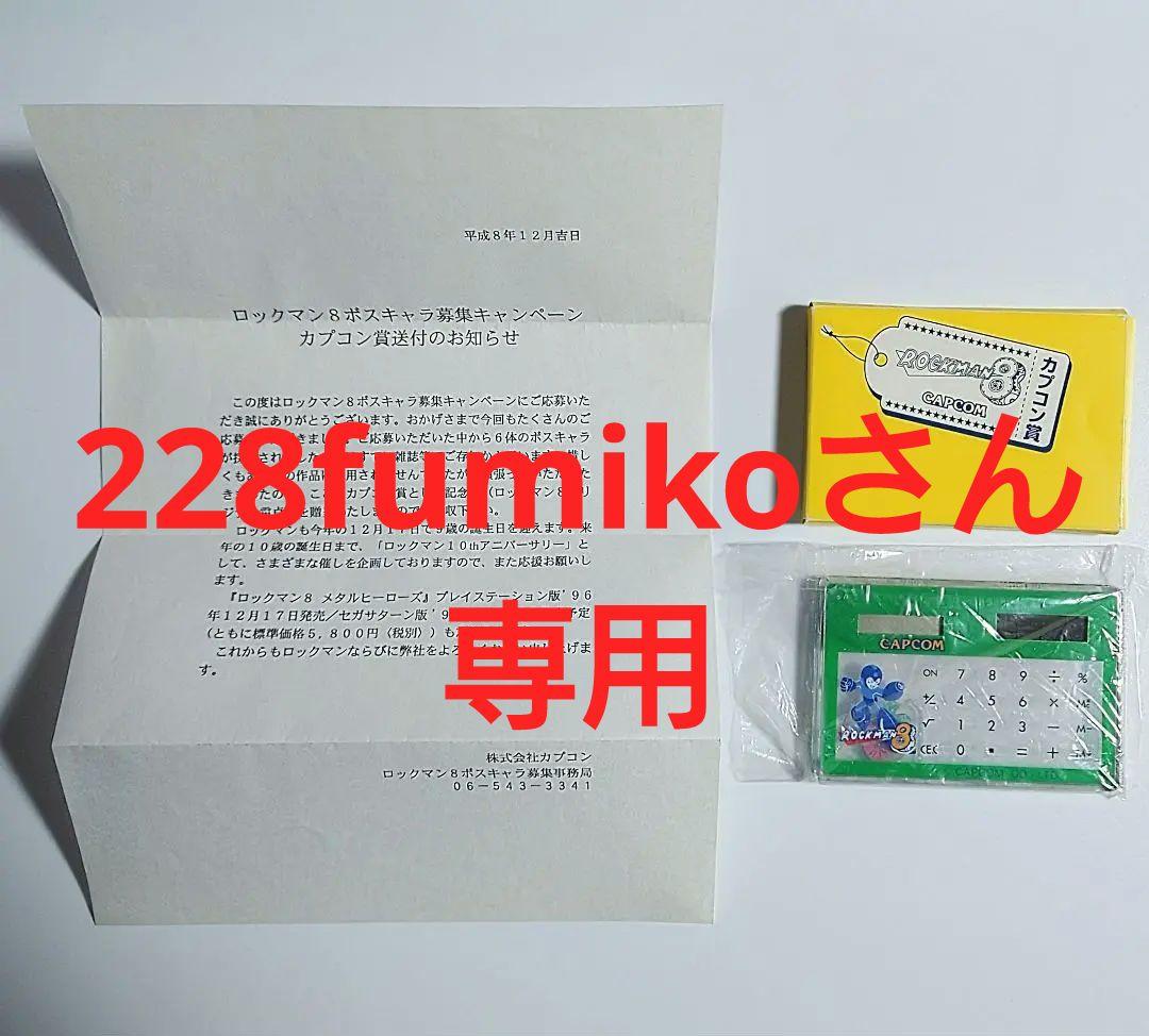 228fumikoさん専用　ロックマン8ボスキャラ募集キャンペーン　電卓