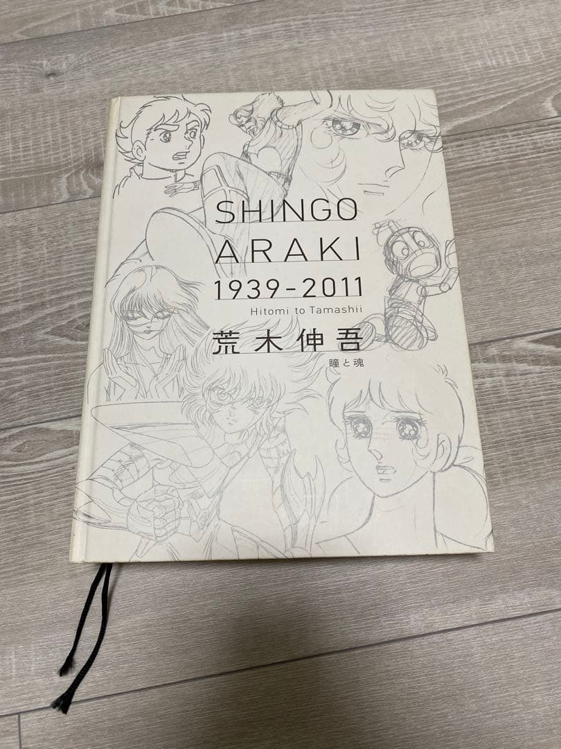 荒木伸吾回顧展図録 瞳と魂　SHINGO ARAKI 1939-2011