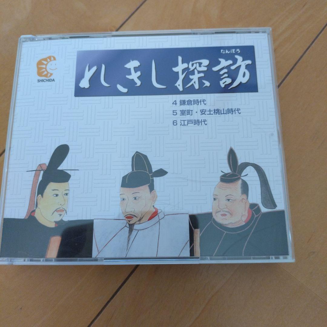 しちだ教育研究所　れきし探訪CD9枚セット