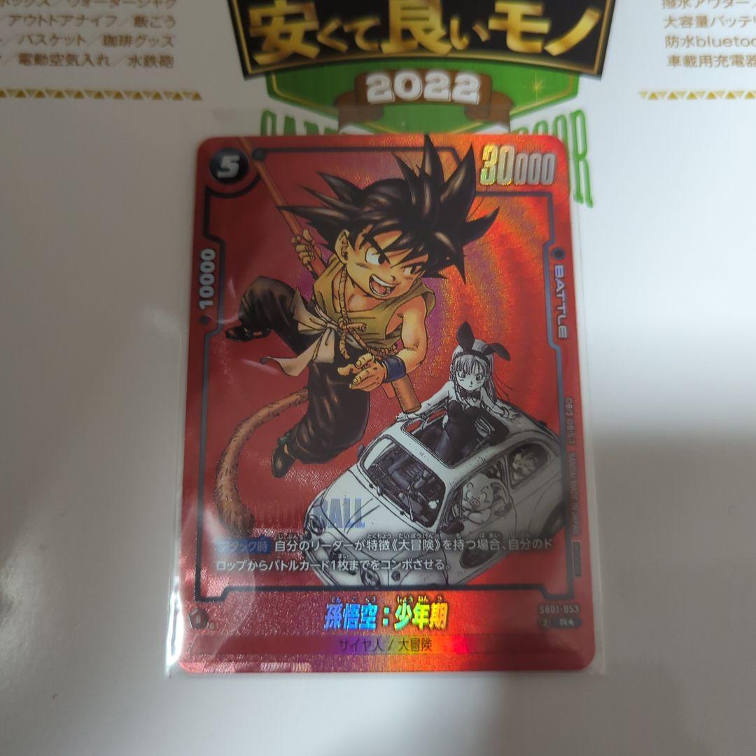 ドラゴンボール　フュージョンワールド　孫悟空:少年期　プロモ　MANGAver