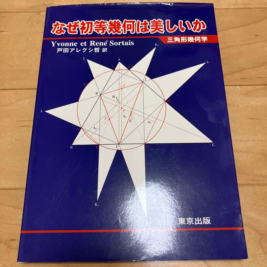 【美品／絶版】なぜ初等幾何は美しいか : 三角形幾何学　戸田アレクシ哲　東京出版