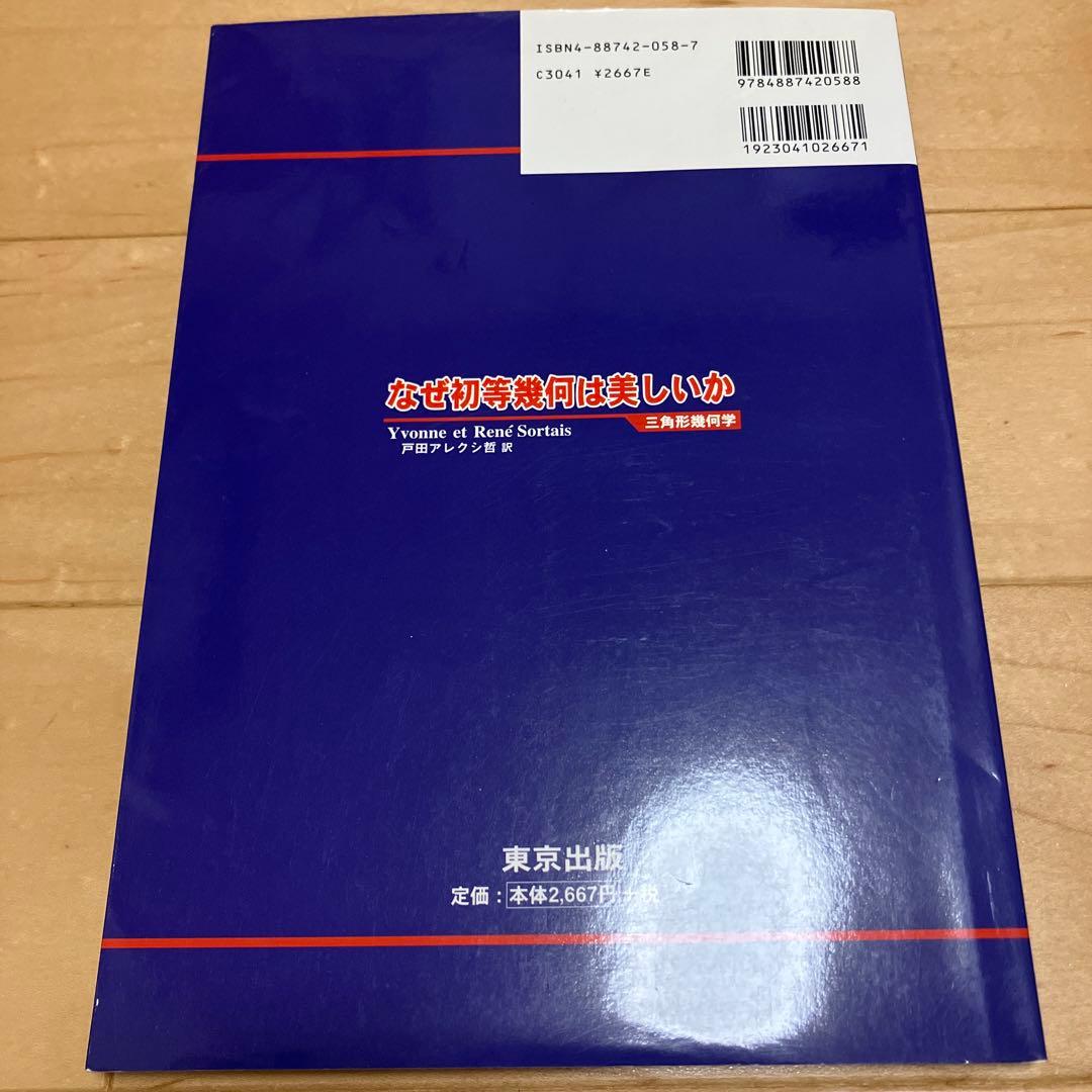 【美品／絶版】なぜ初等幾何は美しいか : 三角形幾何学　戸田アレクシ哲　東京出版