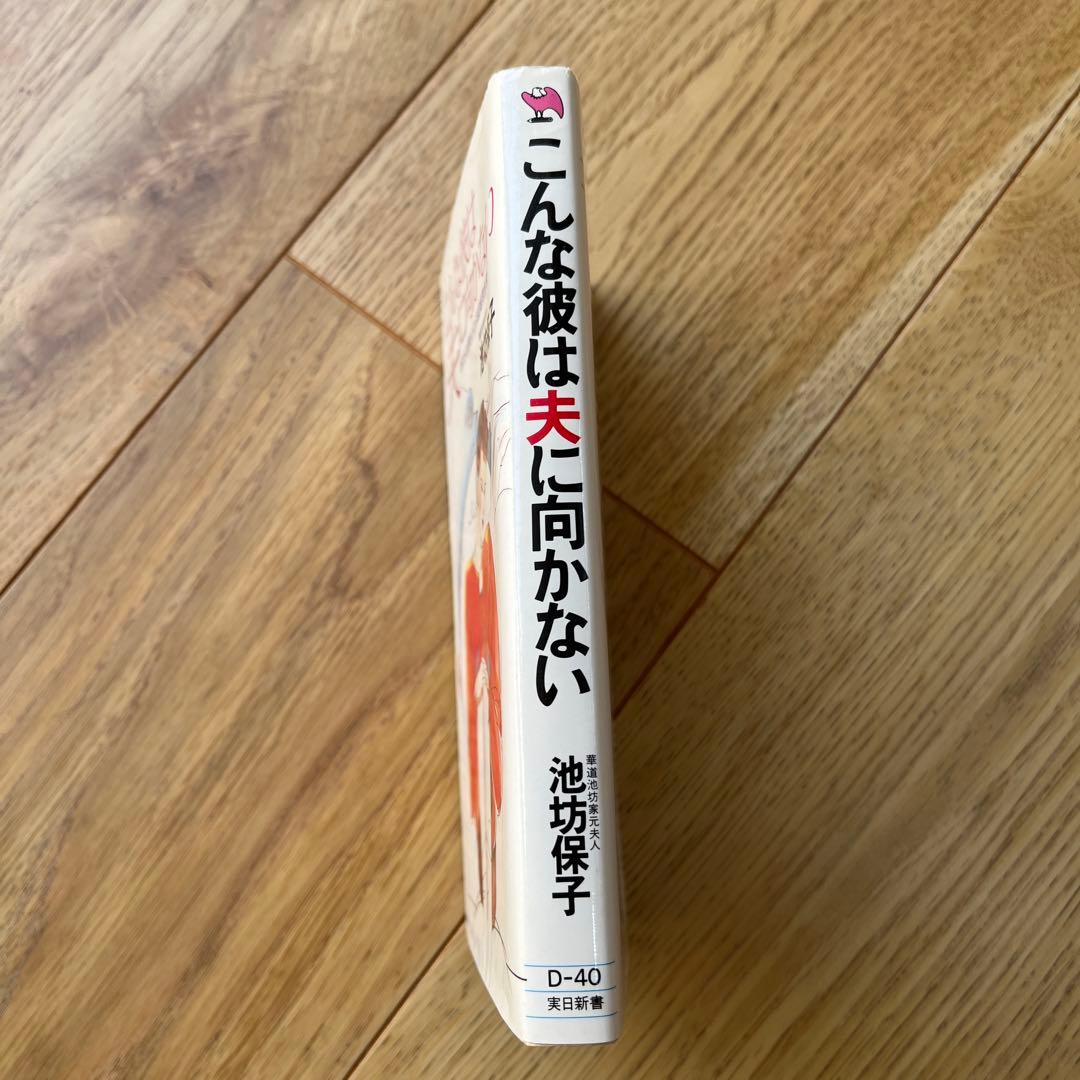 こんな彼は夫に向かない 池坊保子　恋愛　本