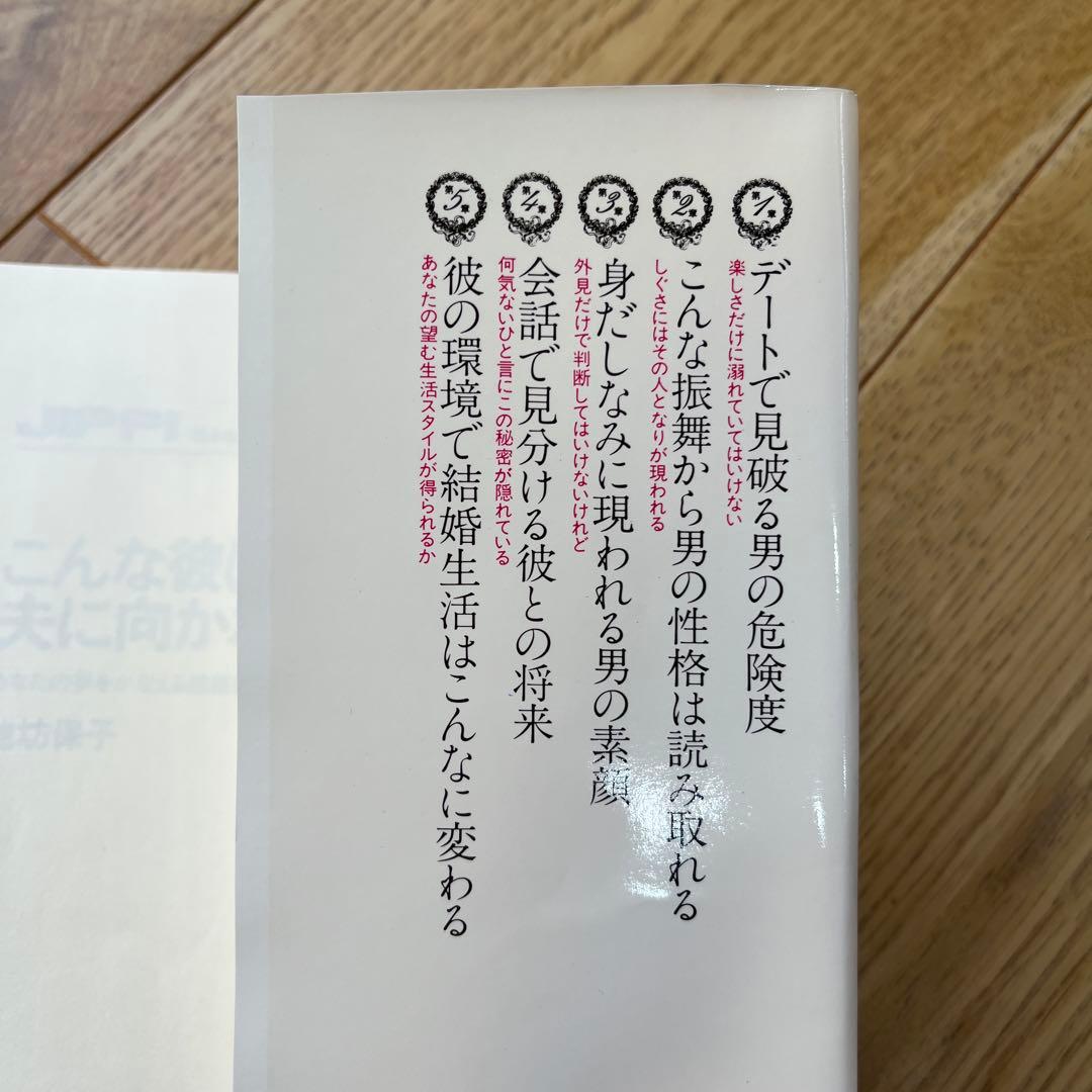 こんな彼は夫に向かない 池坊保子　恋愛　本