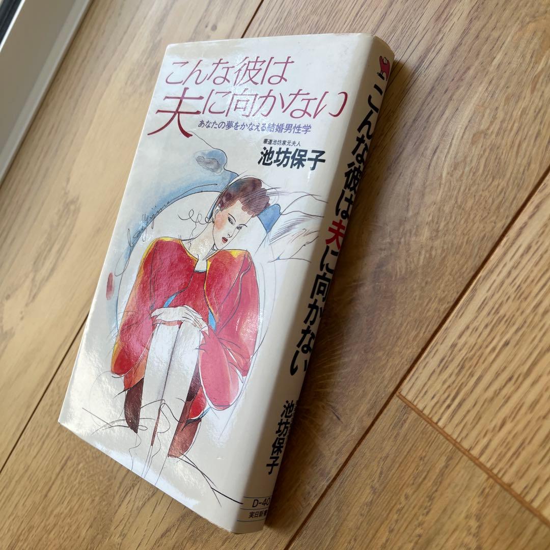 こんな彼は夫に向かない 池坊保子　恋愛　本