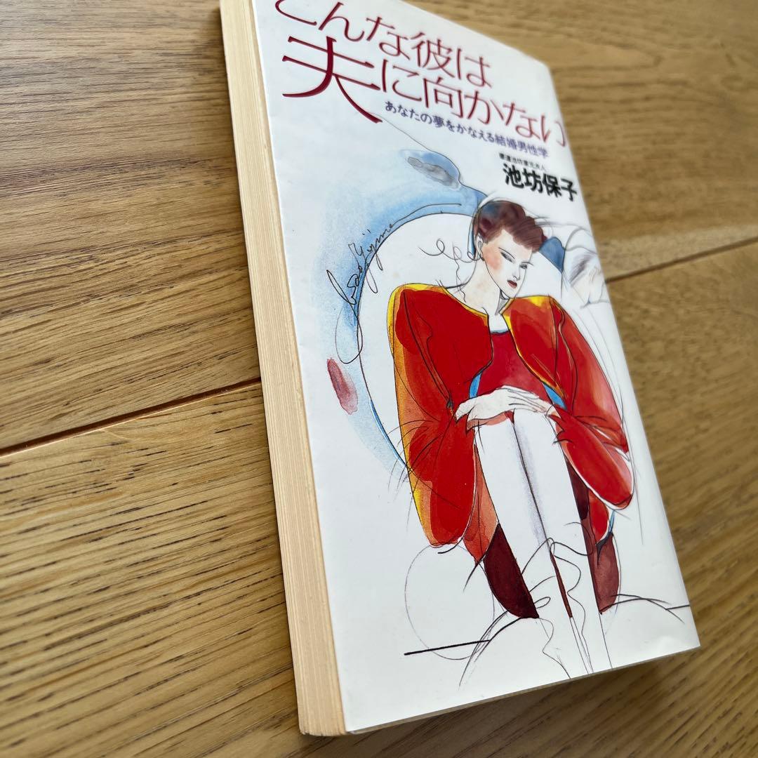 こんな彼は夫に向かない 池坊保子　恋愛　本