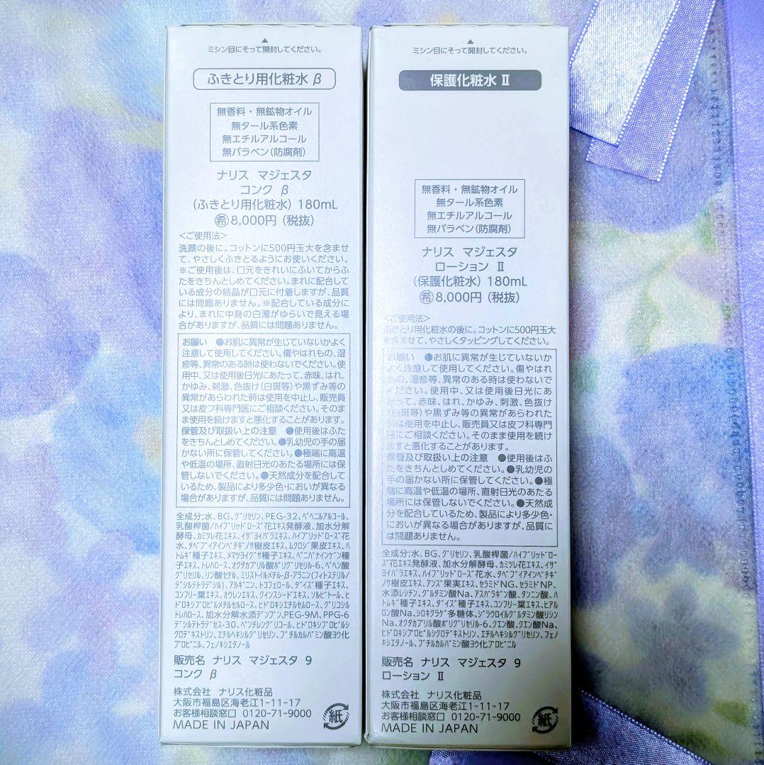 ★新発売★ナリス化粧品　マジェスタ　コンクβ★ローションII
