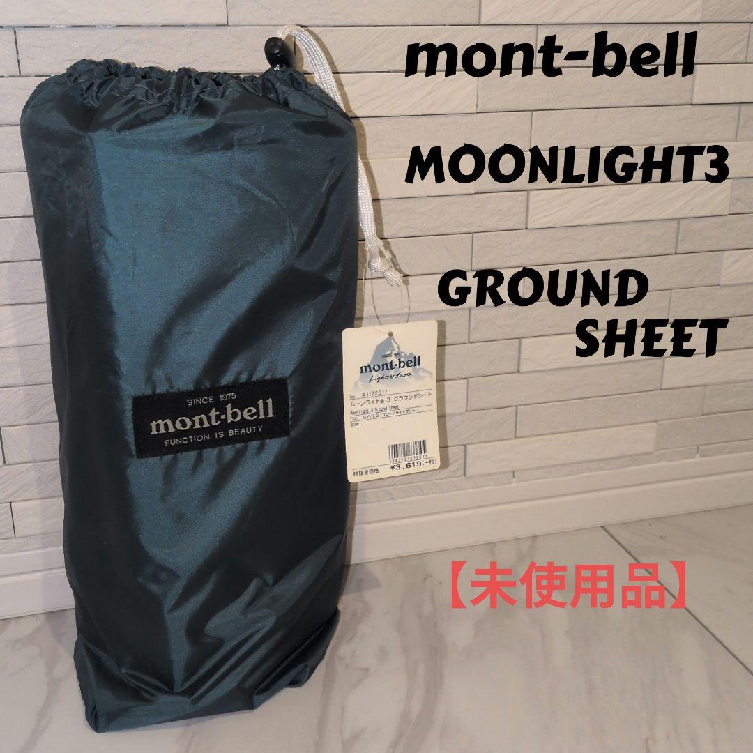 mont-bell MOONLIGHT3 GROUND SHEET 未使用品
