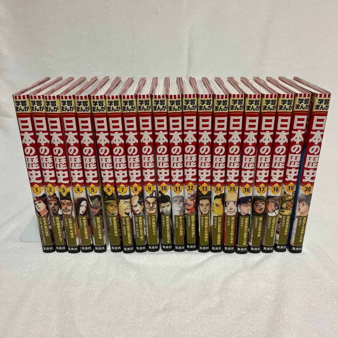 集英社　学習まんが「日本の歴史」 全巻セット　箱付き