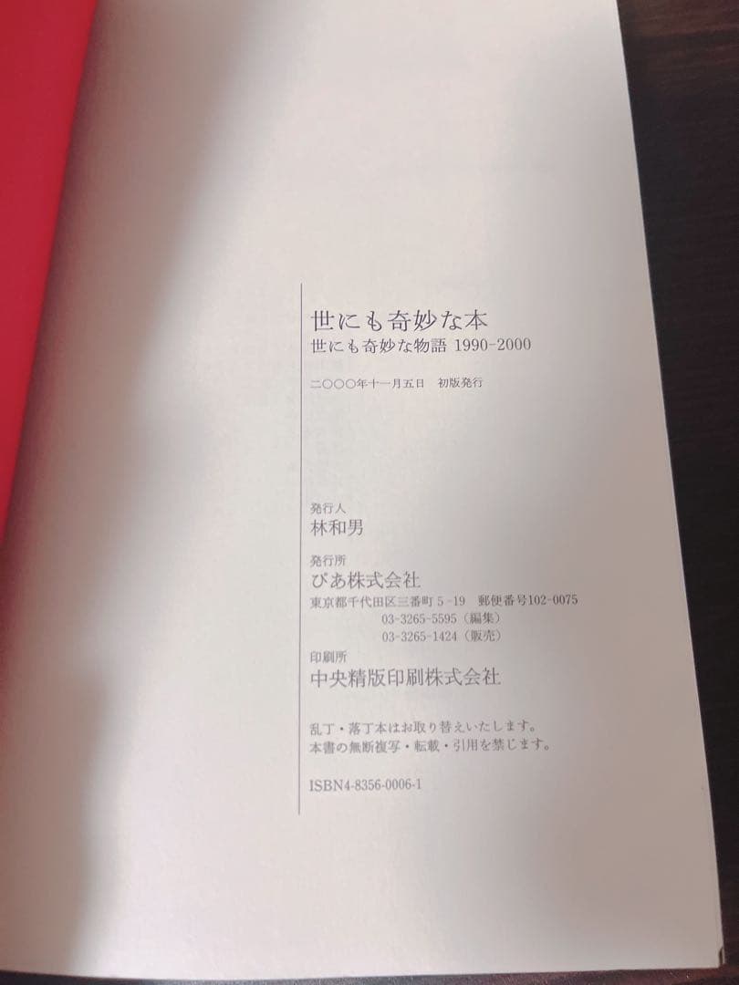 【初版】世にも奇妙な本 単行本
