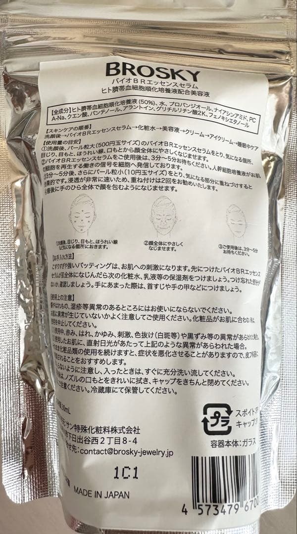 ( ꈍᴗꈍ) BROSKY ヒト臍帯血細胞順化培養液配合美容液