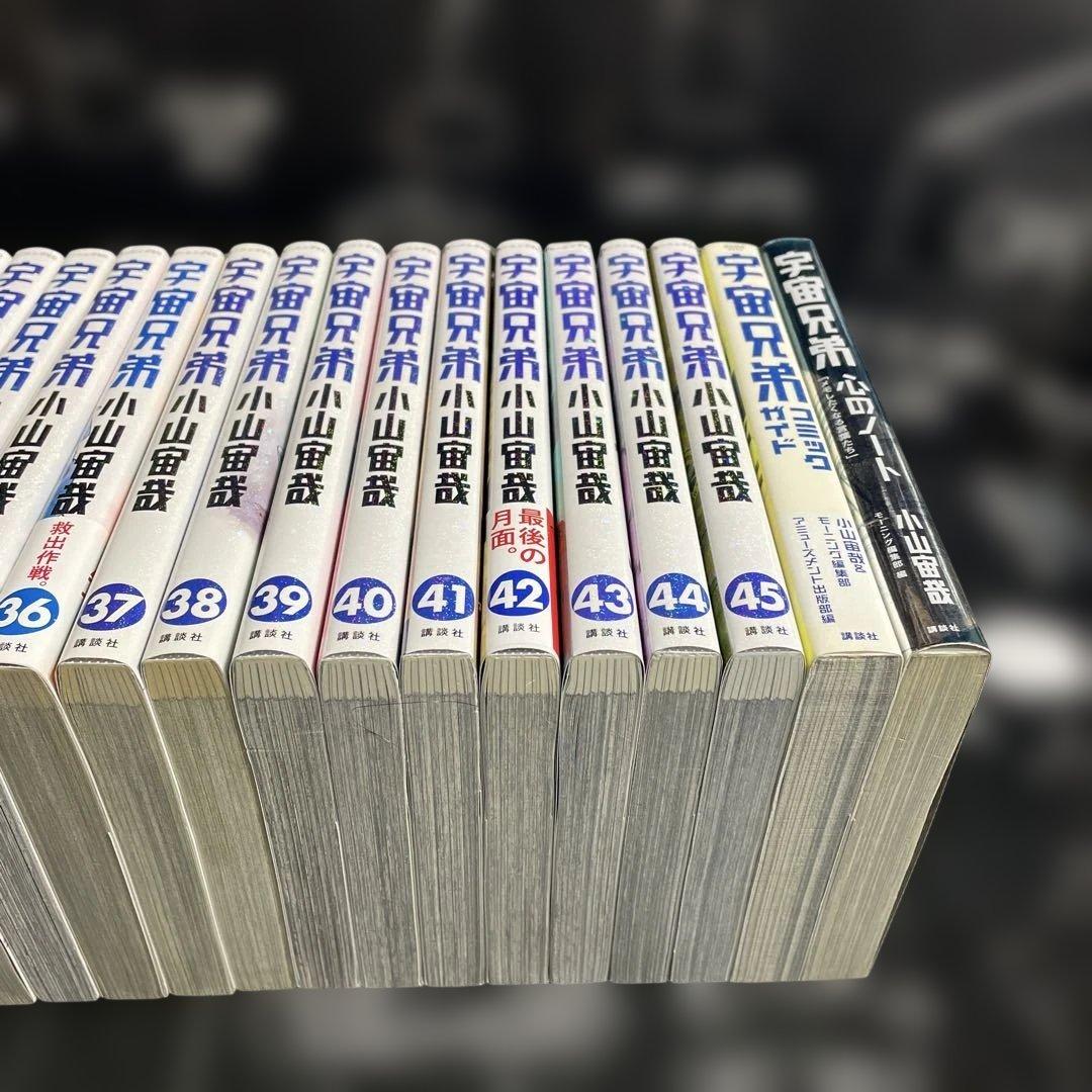 宇宙兄弟1-45巻　全巻セット　関連本2冊　計47冊セット