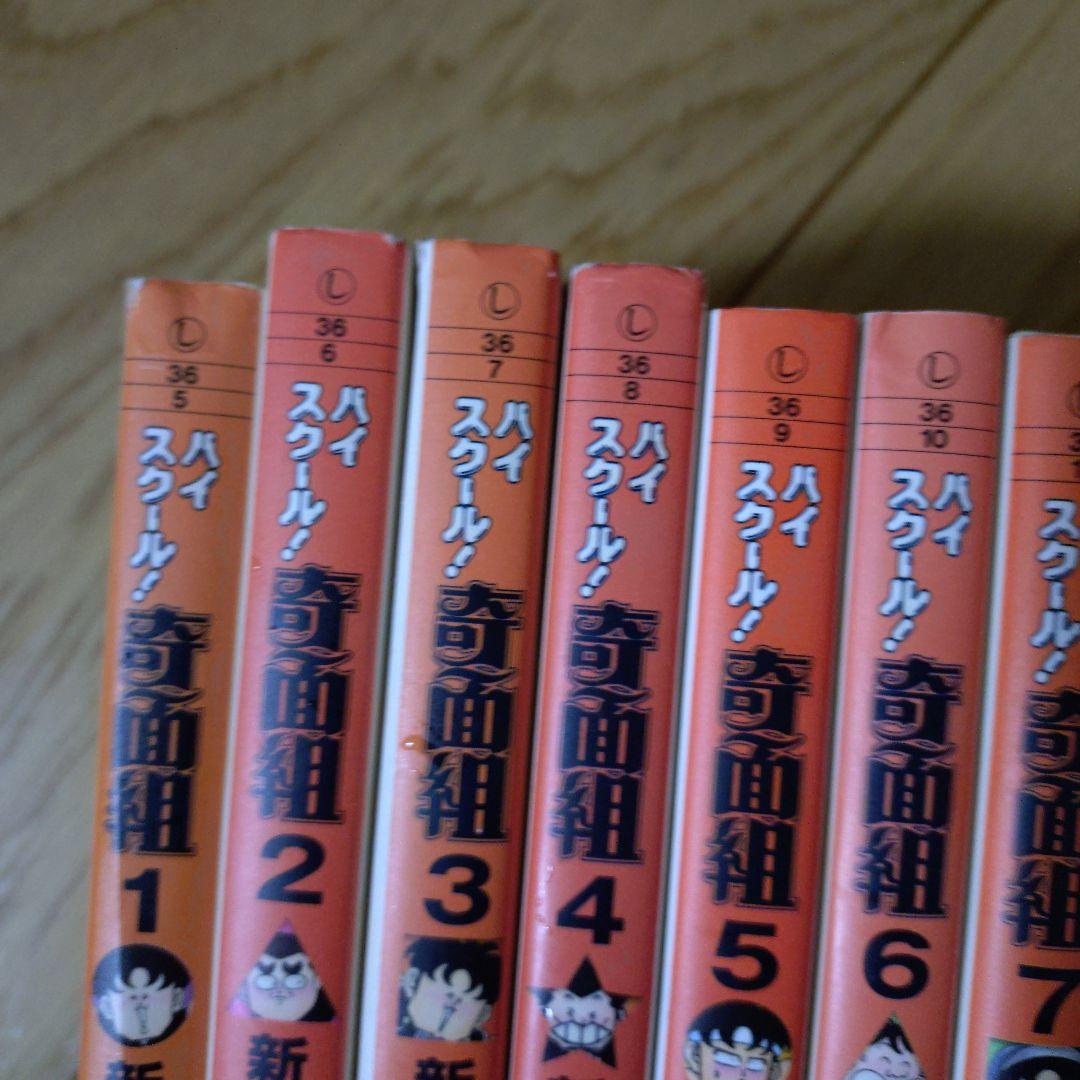 ハイスクール奇面組　全巻　文庫版　新沢 基栄