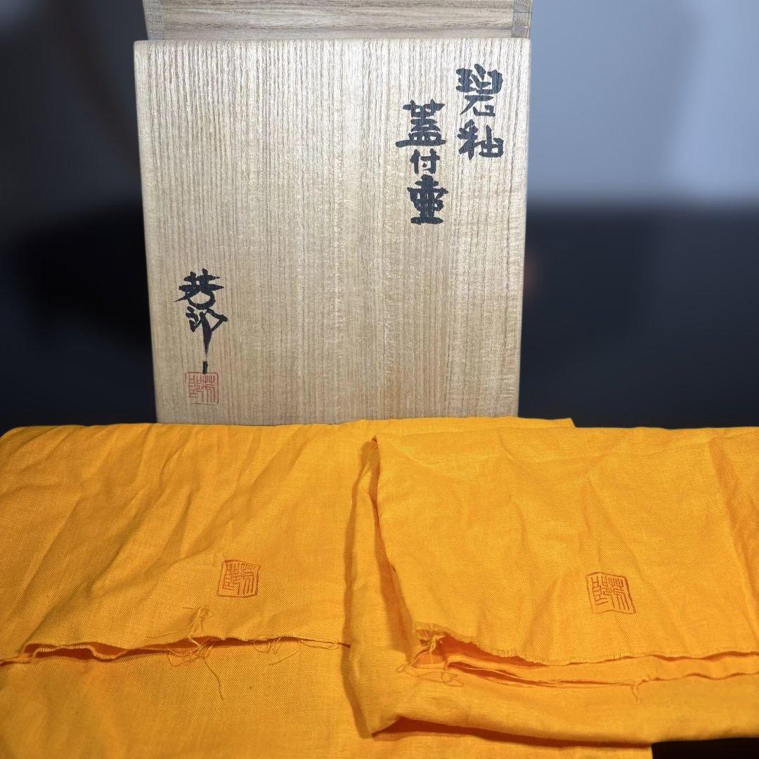 真作　木村芳郎　碧釉蓋付壷　高さ約16センチ