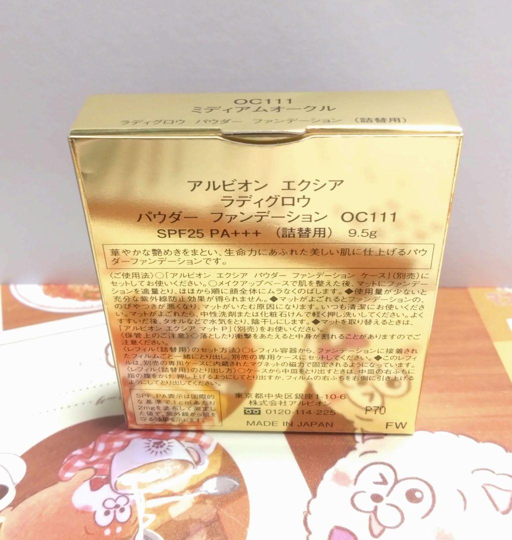 アルビオン エクシア ラディグロウ パウダーファンデーションOC111