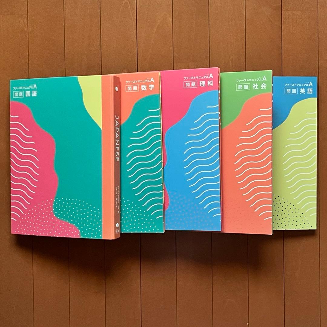 【美品】学習教材 ファーストマニュアルA 高校受験対策