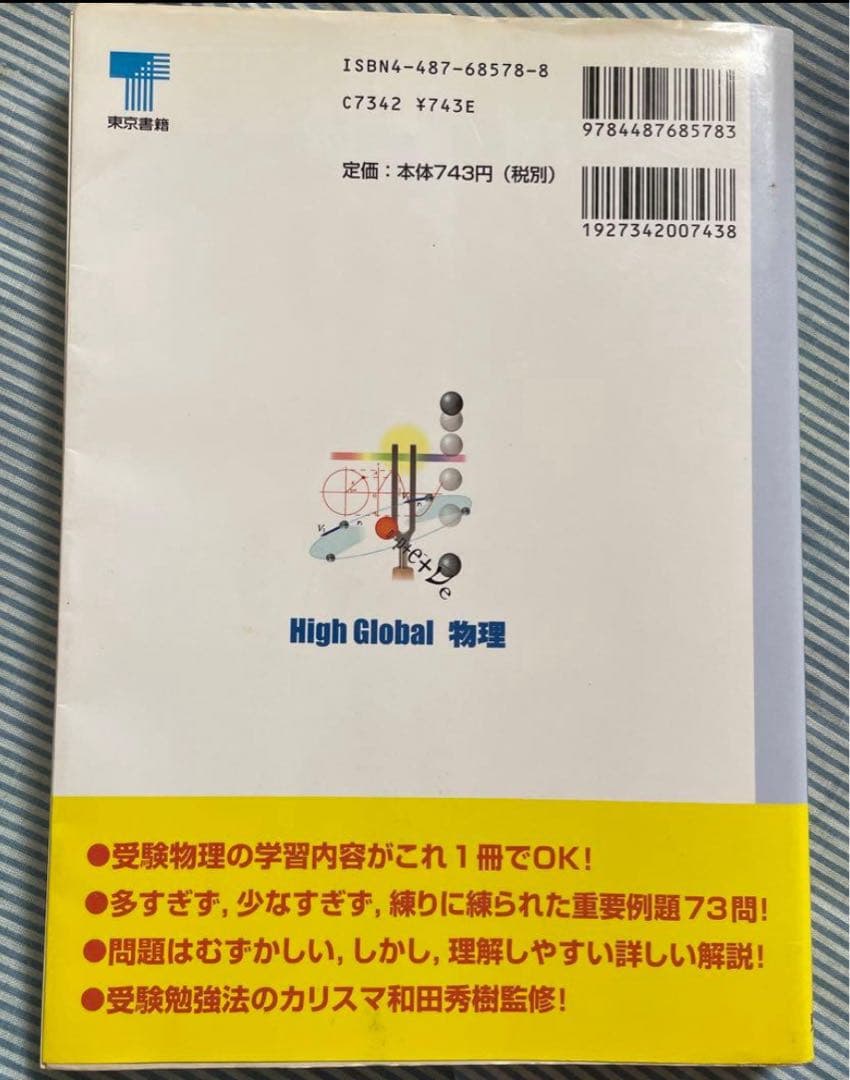 和田秀樹の　ハイグローバル物理