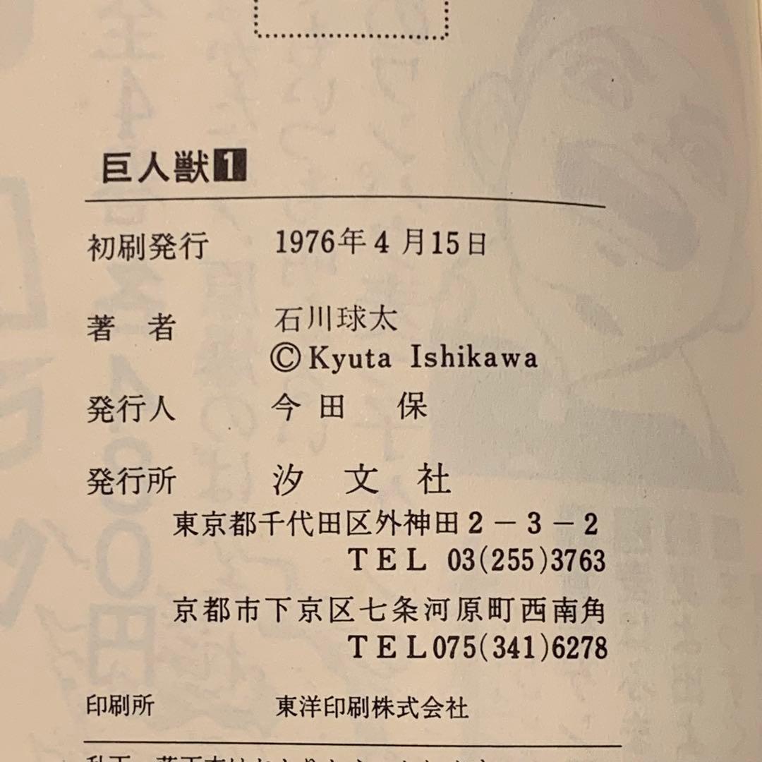 初版set巨人獣 石川球太 谷口ジロー JIROTANIGUCHI 石川球人