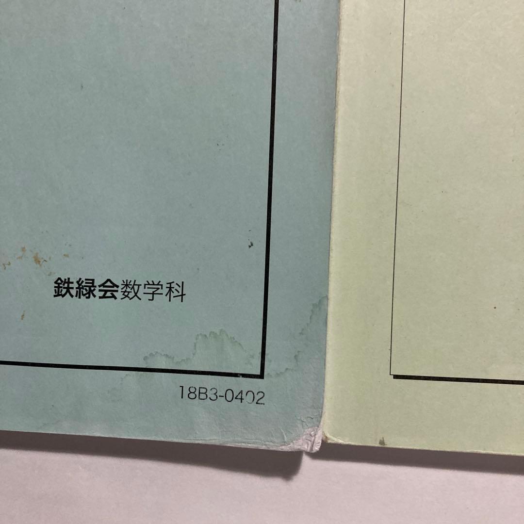 鉄緑　中学3年生　数学基礎講座　前期　後期　テキスト　問題集　ノート　プリント