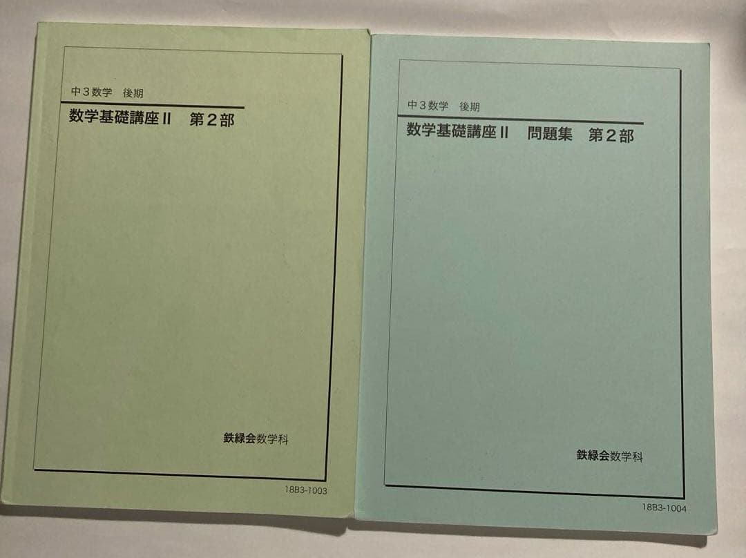 鉄緑　中学3年生　数学基礎講座　前期　後期　テキスト　問題集　ノート　プリント