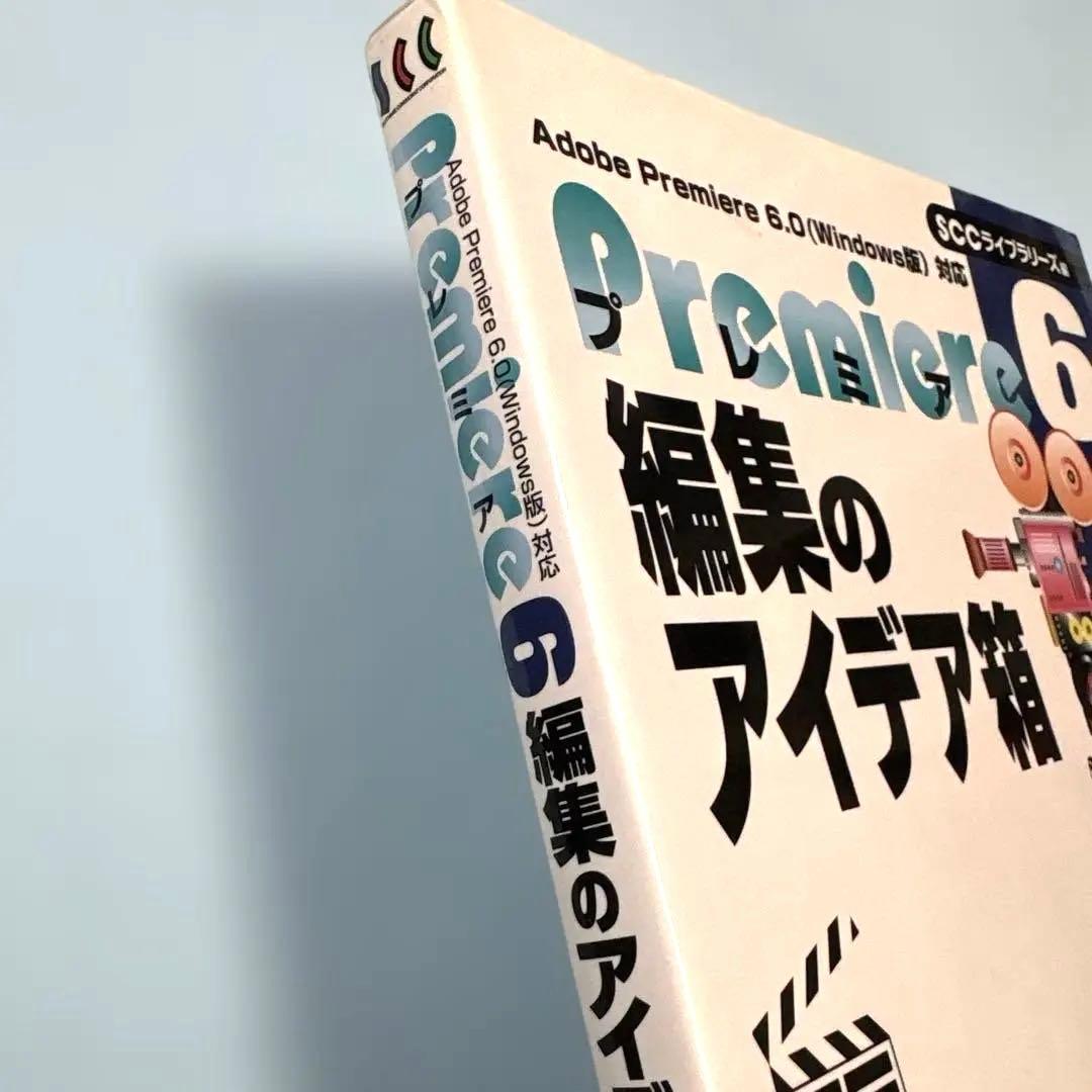 プレミア6編集のアイデア箱 : Adobe Premiere 6.0(Wind…