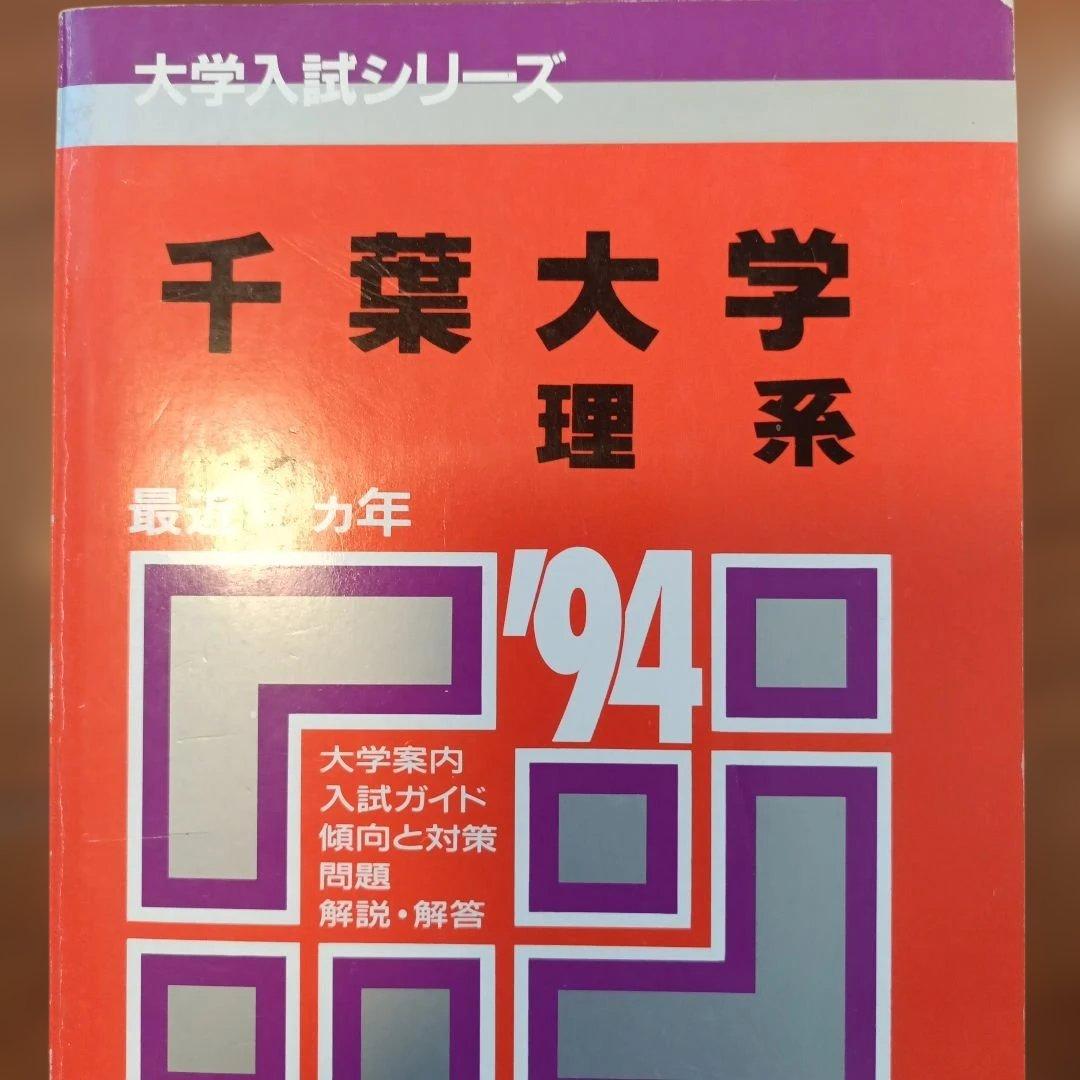 赤本 千葉大学 理系 '94 過去問 絶版参考書 医学部医学科前期日程後期日程