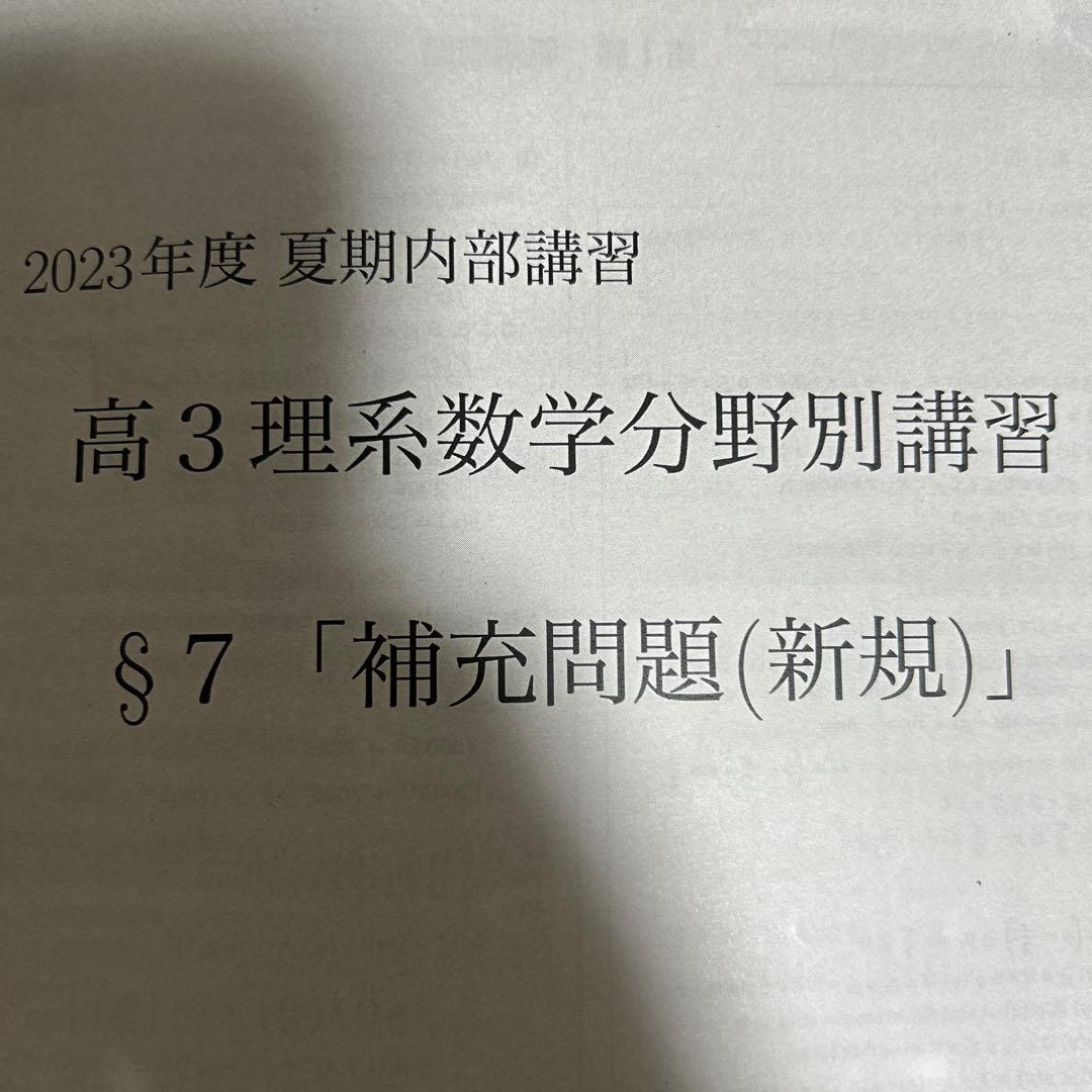 鉄緑会 高3 理系数学分野別