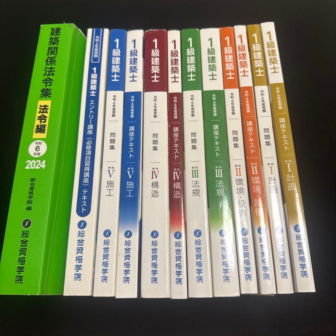 2024年 令和6年一級建築士試験 総合資格 テキスト問題集　セット