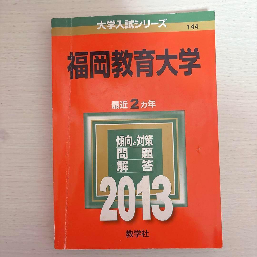 福岡教育大学 赤本 2013 2014 2016 2018 2019 2023