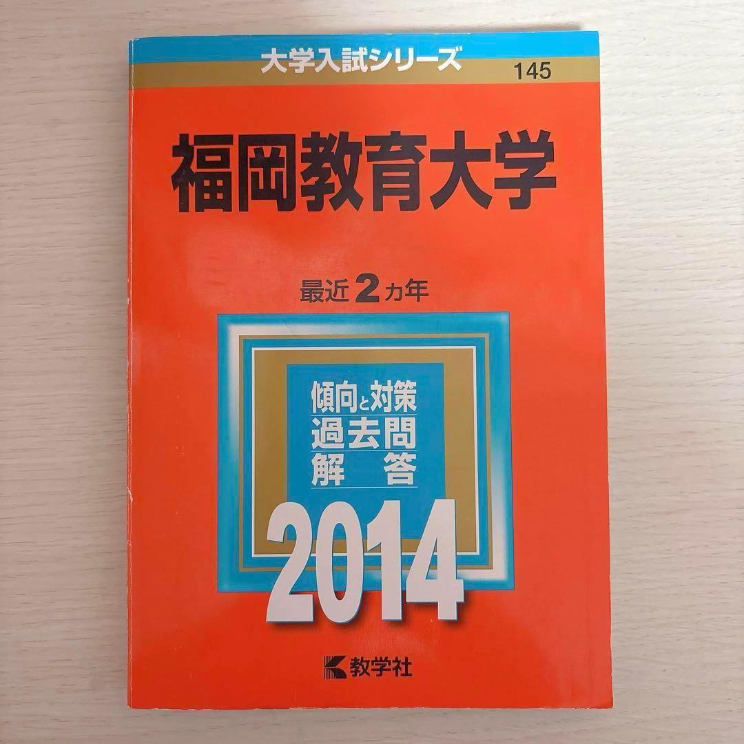 福岡教育大学 赤本 2013 2014 2016 2018 2019 2023