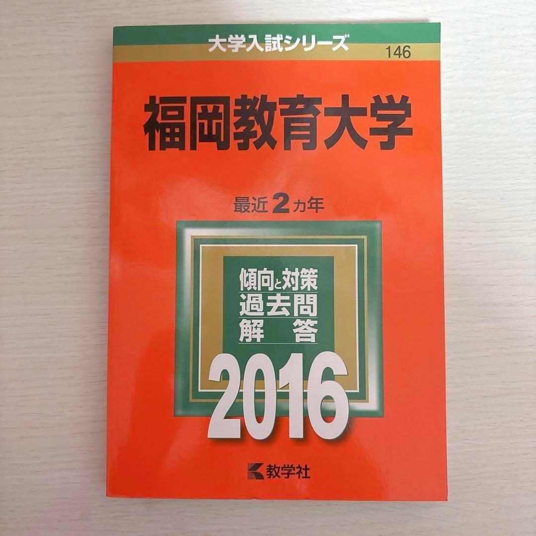 福岡教育大学 赤本 2013 2014 2016 2018 2019 2023