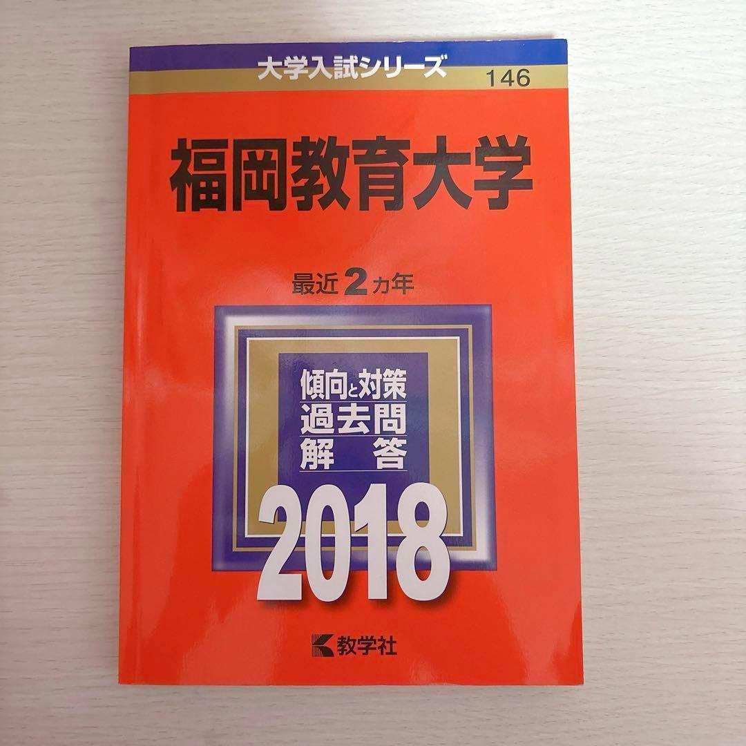 福岡教育大学 赤本 2013 2014 2016 2018 2019 2023