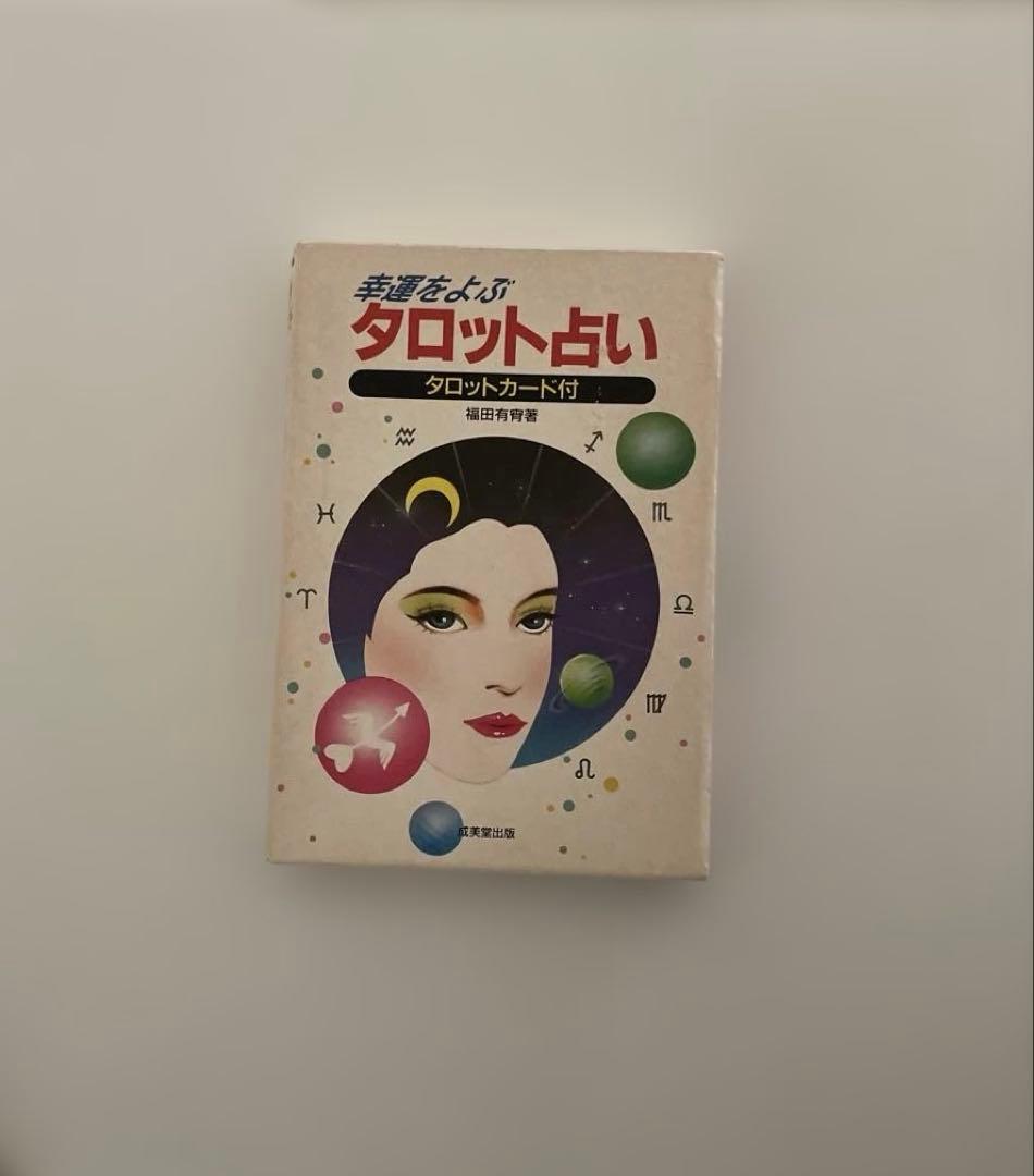 【匿名配送】運命をよぶタロット占い タロットカード付き　昭和レトロ　レア☆