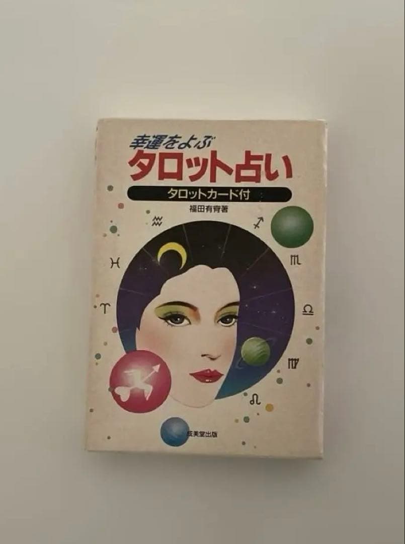 【匿名配送】運命をよぶタロット占い タロットカード付き　昭和レトロ　レア☆