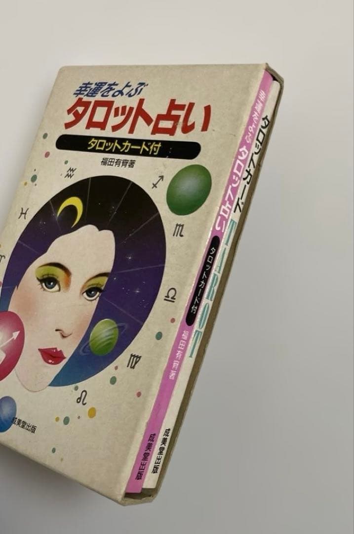 【匿名配送】運命をよぶタロット占い タロットカード付き　昭和レトロ　レア☆