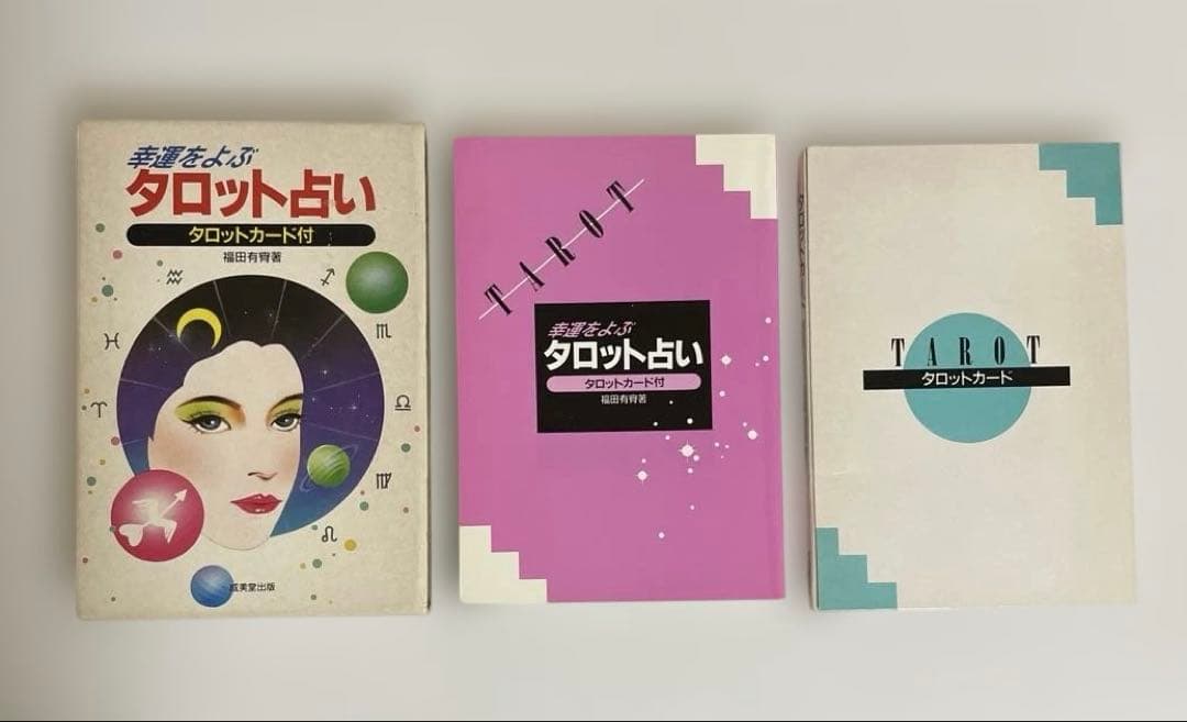 【匿名配送】運命をよぶタロット占い タロットカード付き　昭和レトロ　レア☆