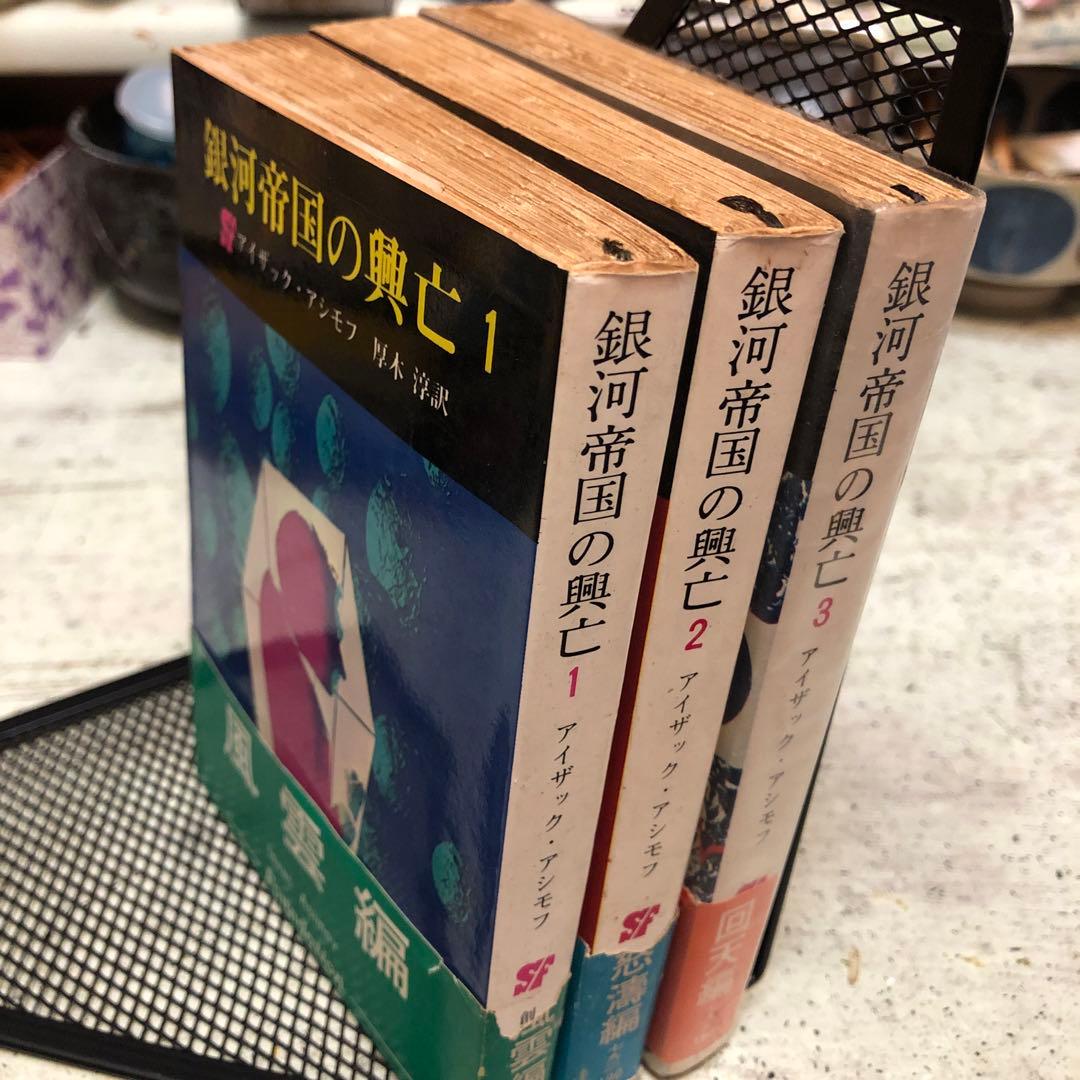 銀河帝国の興亡 1・2・3 全三冊帯付揃い　アイザック・アシモフ　創元推理文庫版