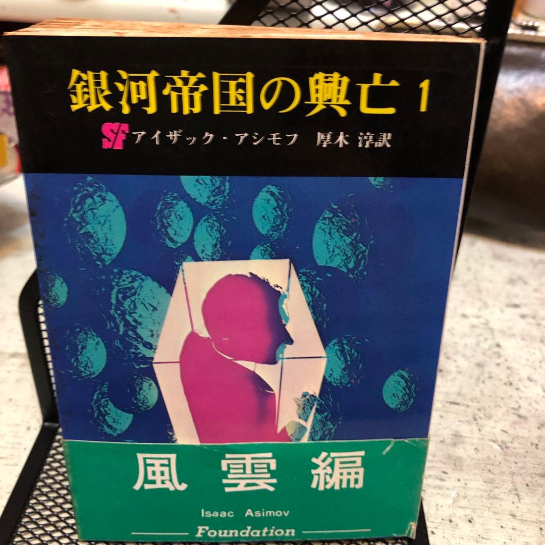 銀河帝国の興亡 1・2・3 全三冊帯付揃い　アイザック・アシモフ　創元推理文庫版