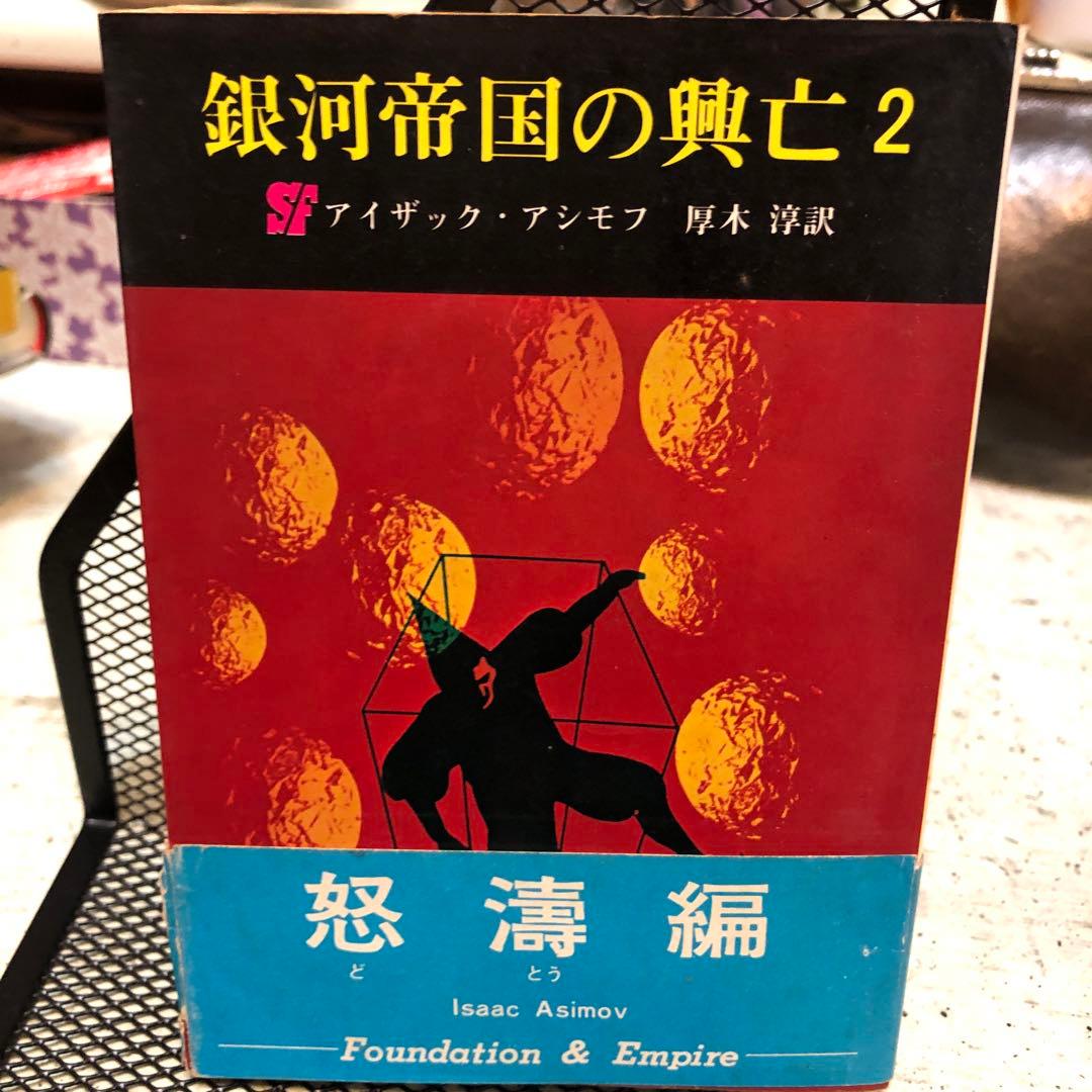 銀河帝国の興亡 1・2・3 全三冊帯付揃い　アイザック・アシモフ　創元推理文庫版