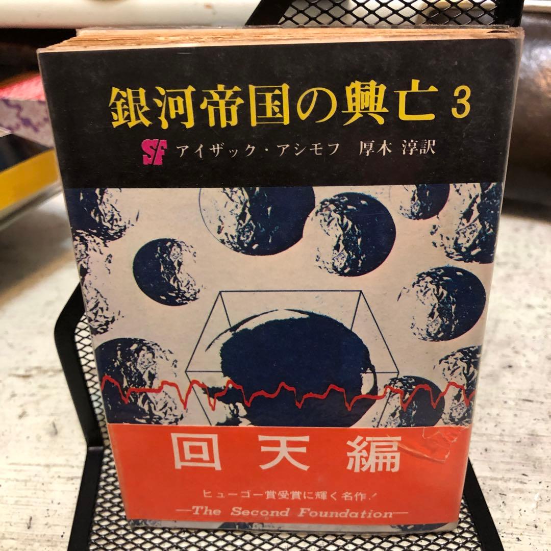 銀河帝国の興亡 1・2・3 全三冊帯付揃い　アイザック・アシモフ　創元推理文庫版